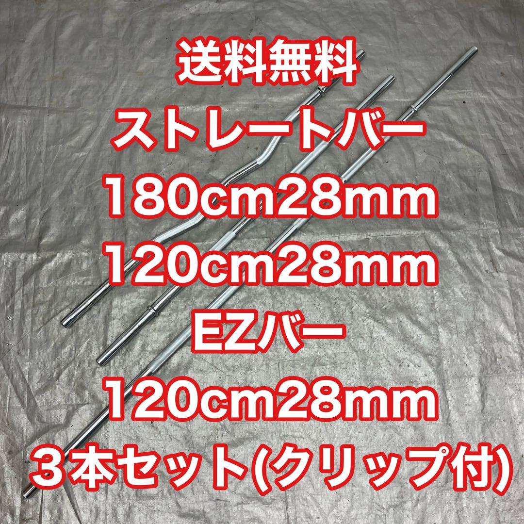 ★28mm バーベル 3本セット180cm 120cm ストレート EZバー