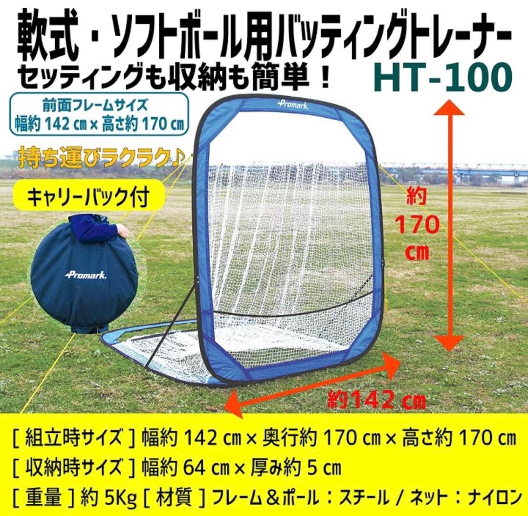 プロマーク バッティングネット バッティングトレーナー