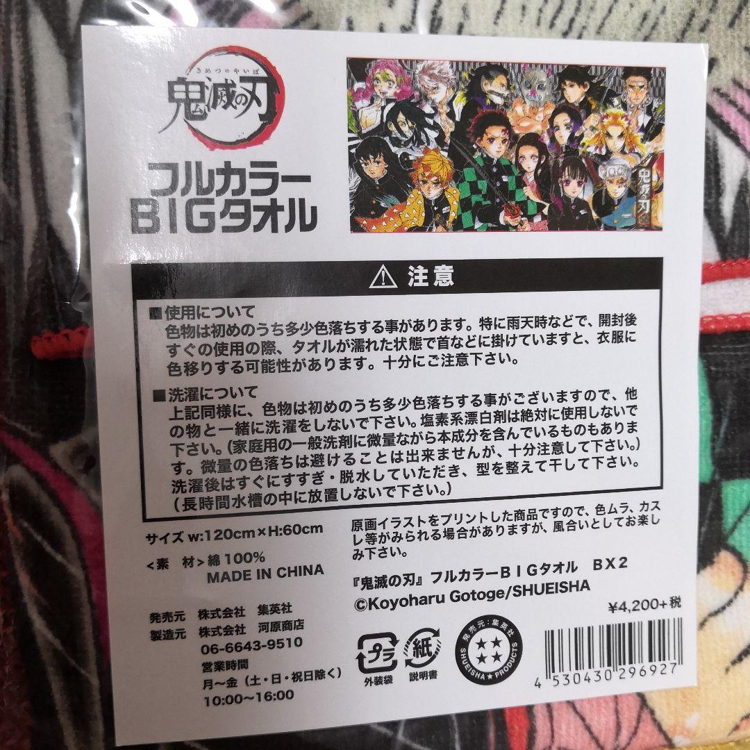 鬼滅の刃 バスタオル 限定 JUMPSHOP 煉獄 義勇 しのぶ カナヲ 無一郎