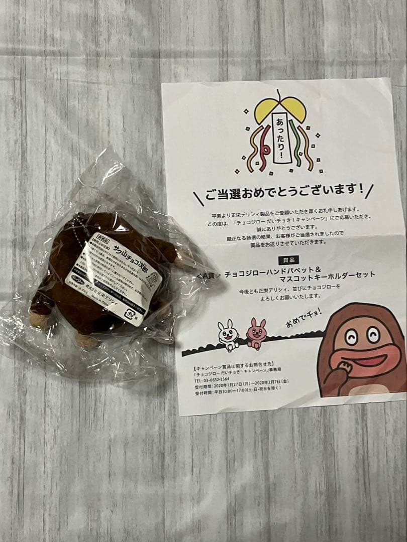 当選品 チョコジロー マスコットキーホルダー チョコ次郎 非売品