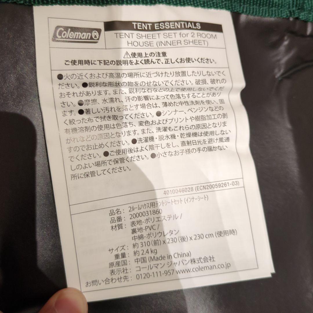 コールマン ツールームハウス用テントシートセット