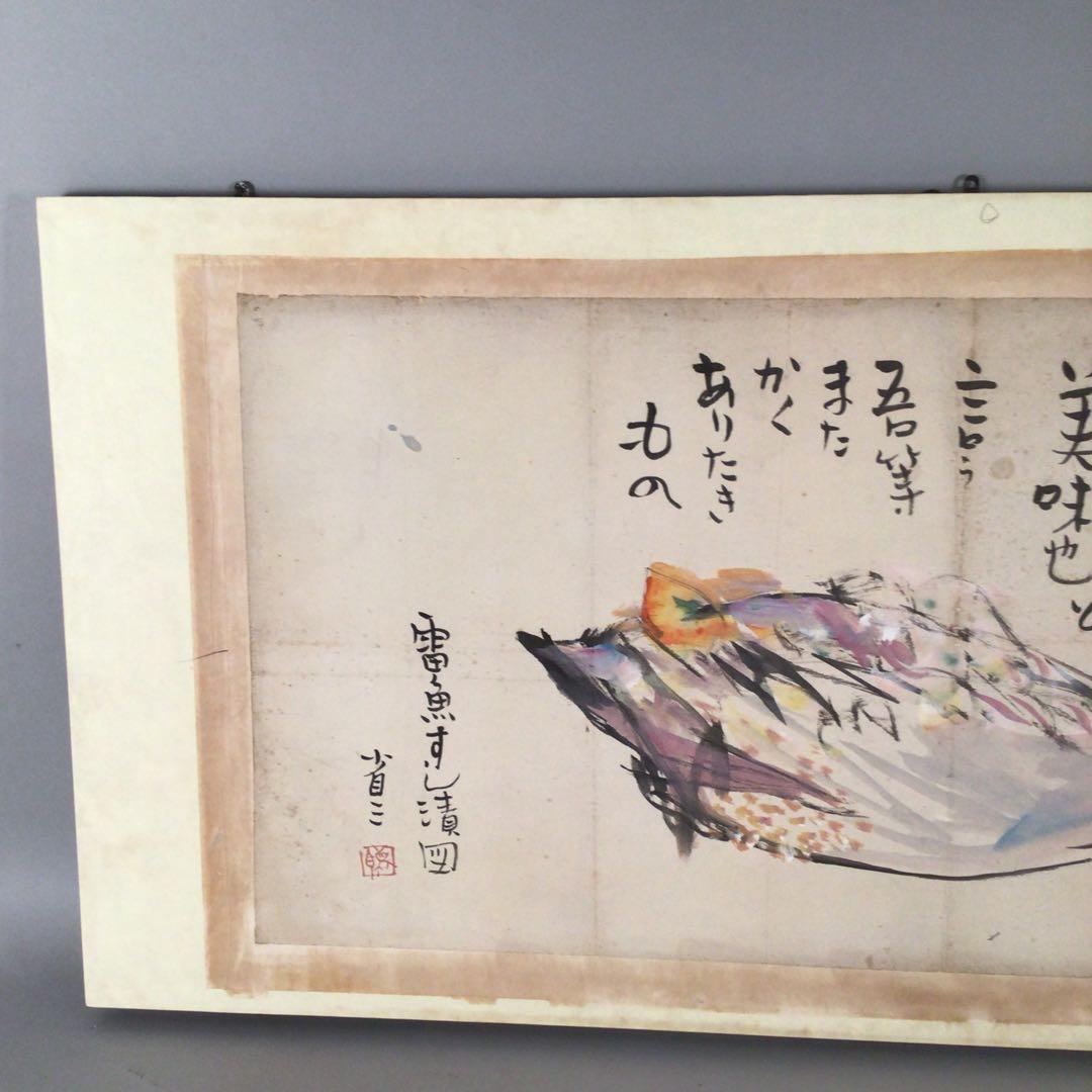 No4006 扁額装　大原省三「雷魚すし漬図」　墨彩画　画賛　肉筆紙本　送料無料