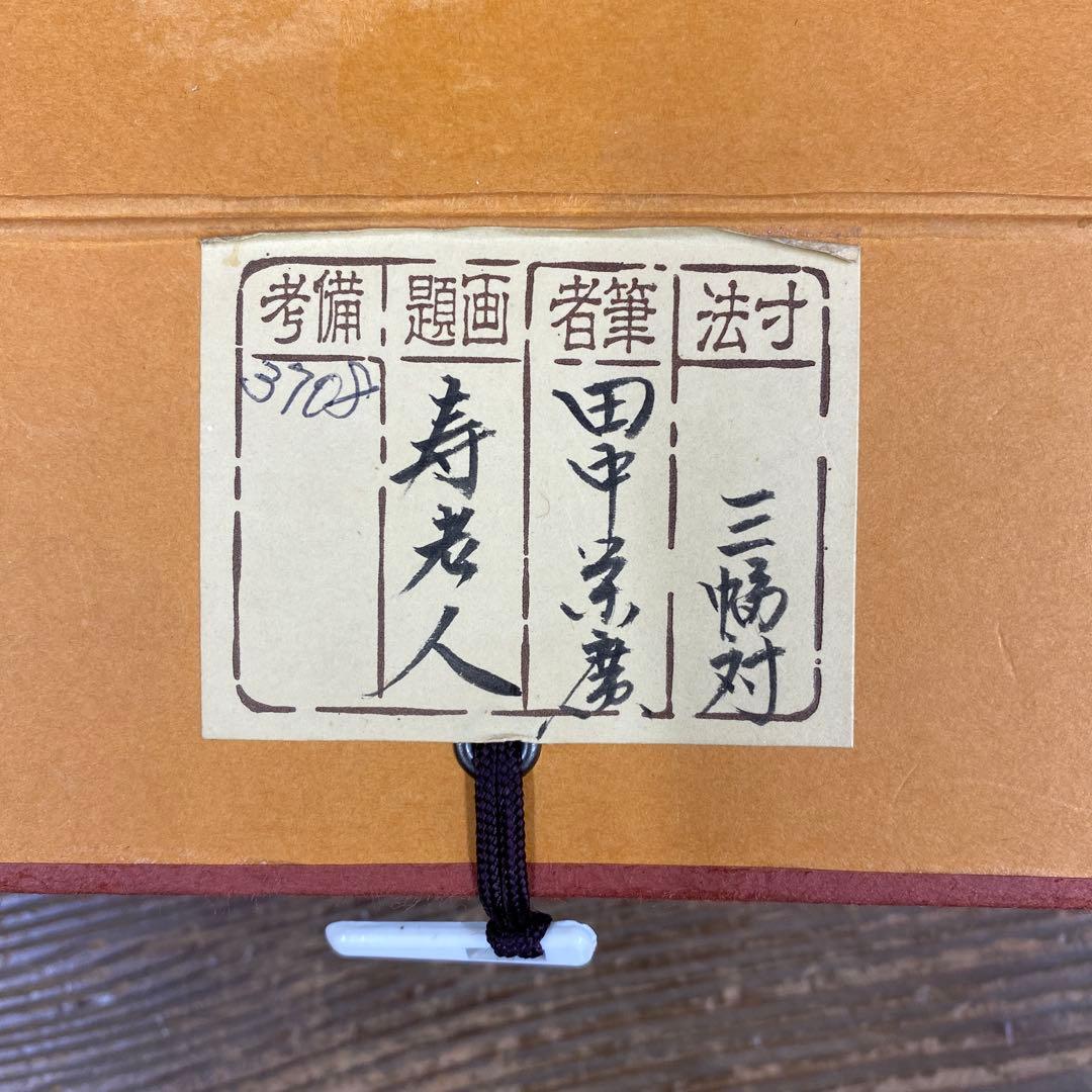 美品 掛け軸 栄廣作 寿老人三幅対 共箱 松竹梅鶴亀 縁起物