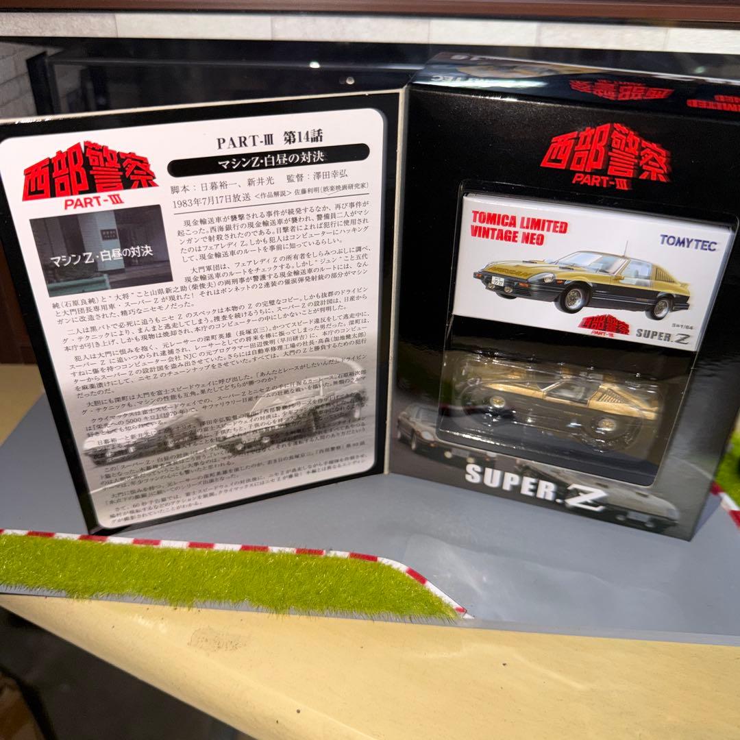 西部警察 16 スーパーZ 偽 トミカリミテッドヴィンテージネオ