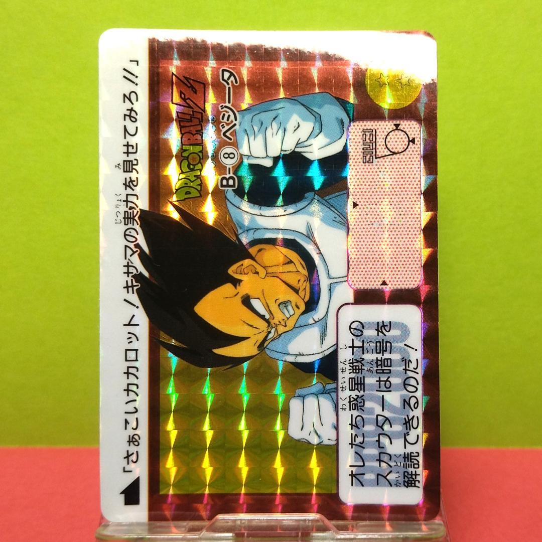 Ｂー８ ドラゴンボール カードダス 本弾 初期 1991年 当時もの ベジータ