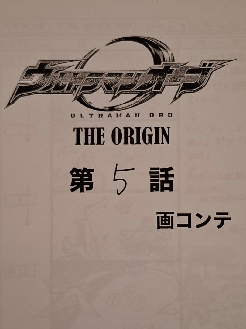 【絵コンテ】ウルトラマンオーブTHE ORIGIN SAGA 第4・5・6・9話