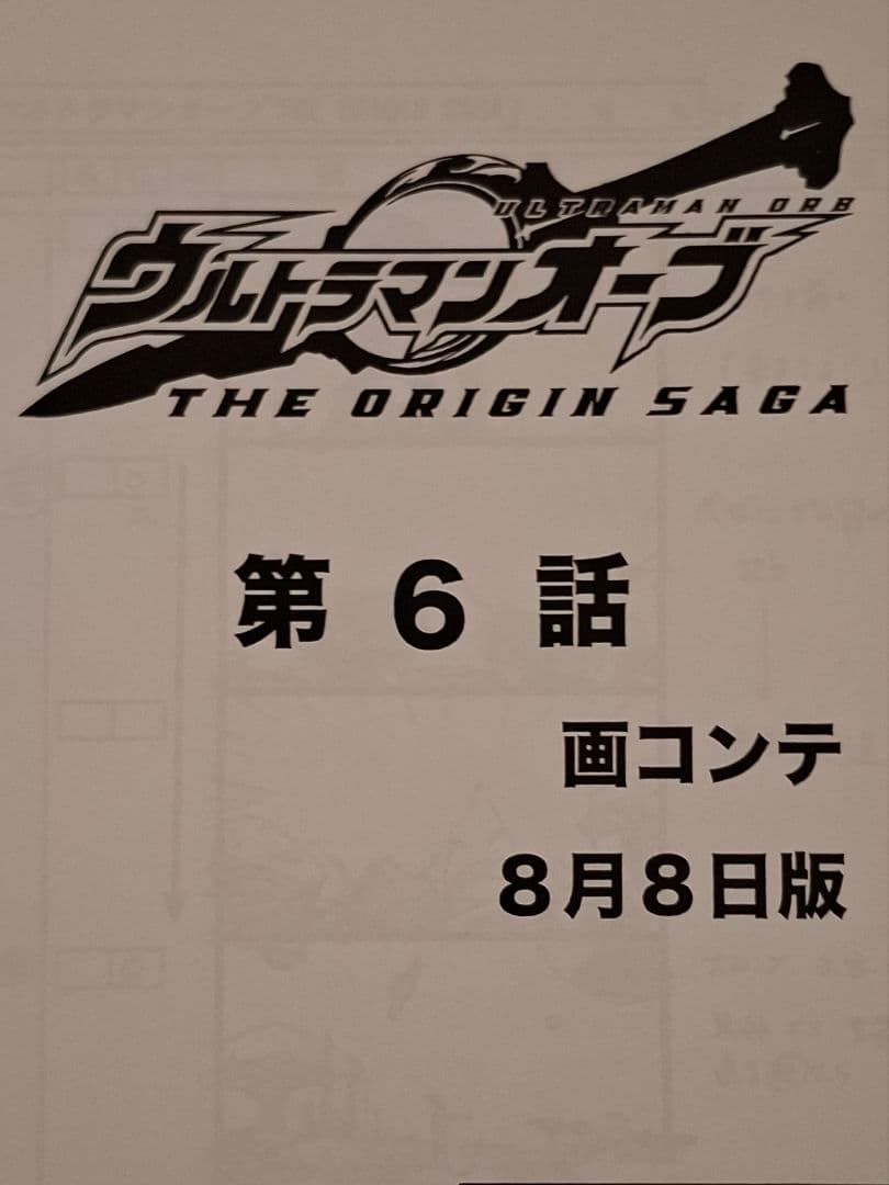 【絵コンテ】ウルトラマンオーブTHE ORIGIN SAGA 第4・5・6・9話