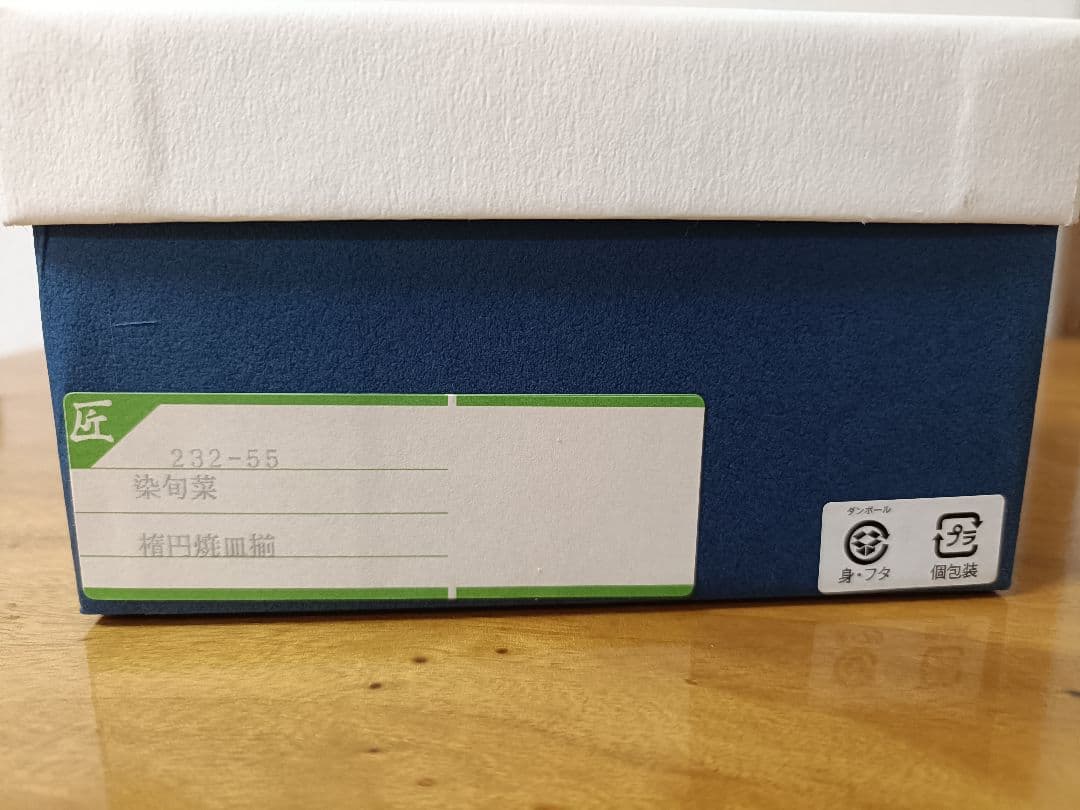 波佐見焼　染旬菜　楕円焼皿揃 5枚