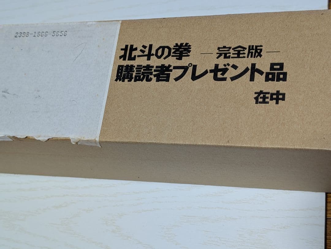 北斗の拳完全版購読者プレゼントポスター