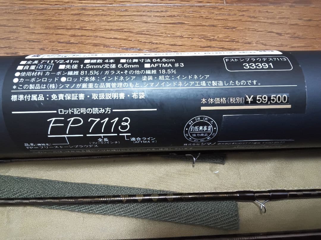 【中古　極美品】シマノ　フリーストーン　プラウデス　FP7113