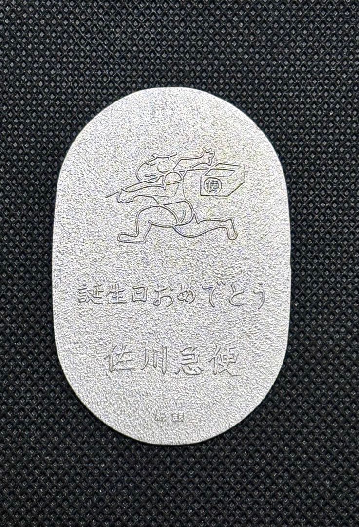 【美品】純銀 小判 佐川急便 誕生日記念 佐川急便銘⑧