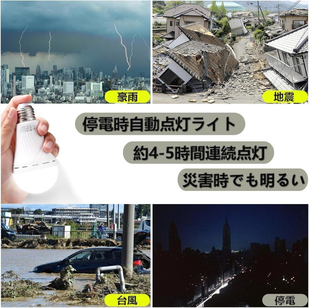 停電しても消えない電球 LED電球 4個セット 約4-5時間点灯可能 60W