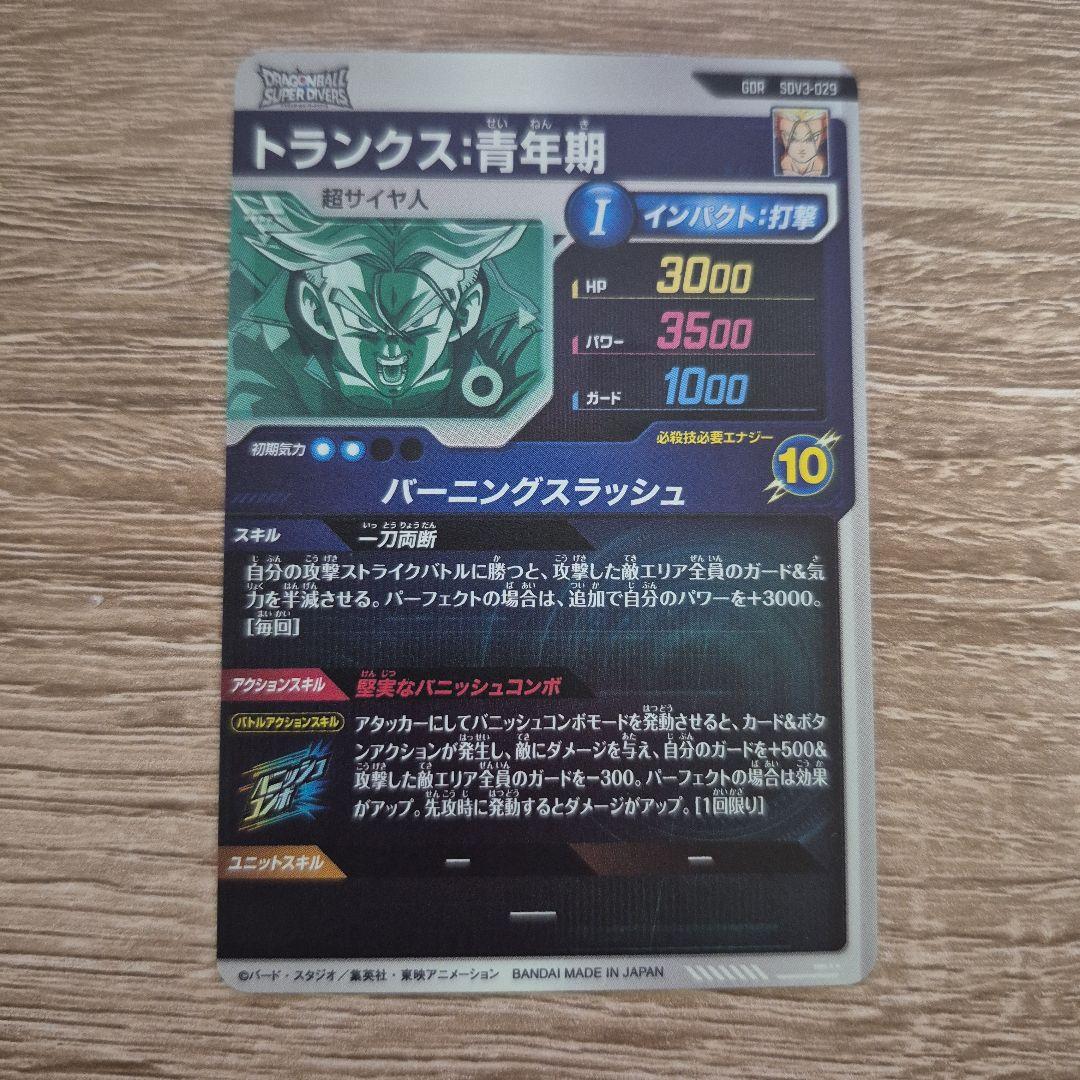 ドラゴンボールダイバーズ トランクス:青年期 トレーディングカード