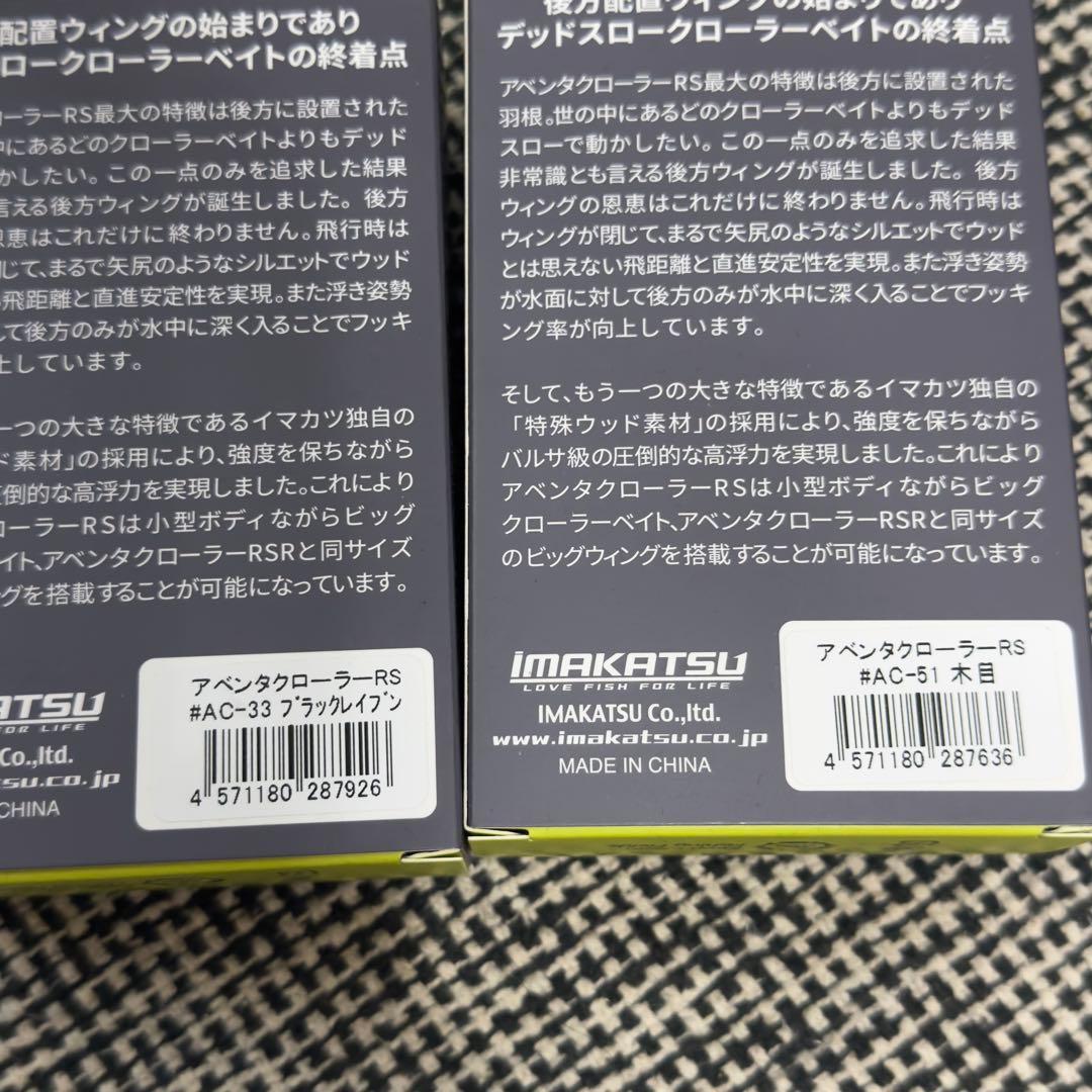 【新品】イマカツ アベンタクローラーRS ブラックイレブン 木目 2色セット