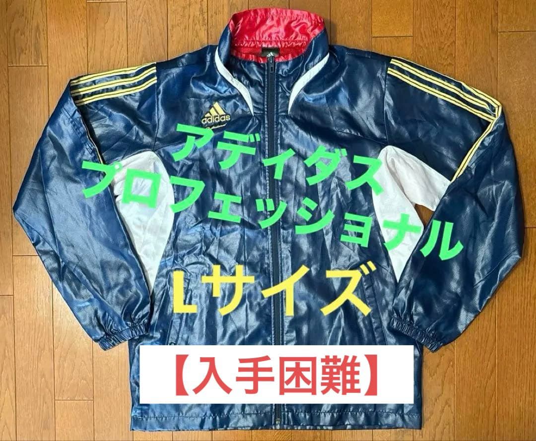 【値下げ不可】アディダス プロフェッショナル ウインドブレーカー ジャケット