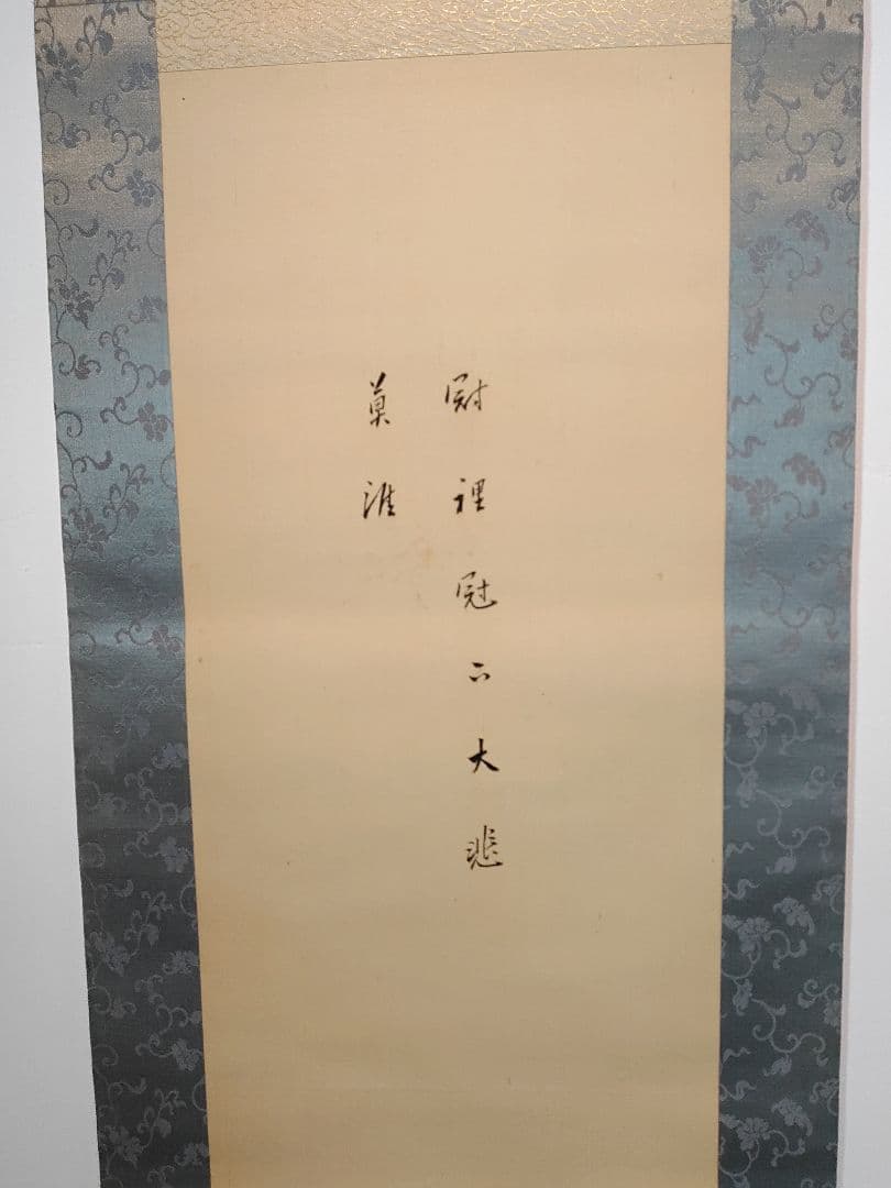 【茶道具】真宗大谷派第23世 法主大谷光演 (句仏)筆　観音画賛　軸B104