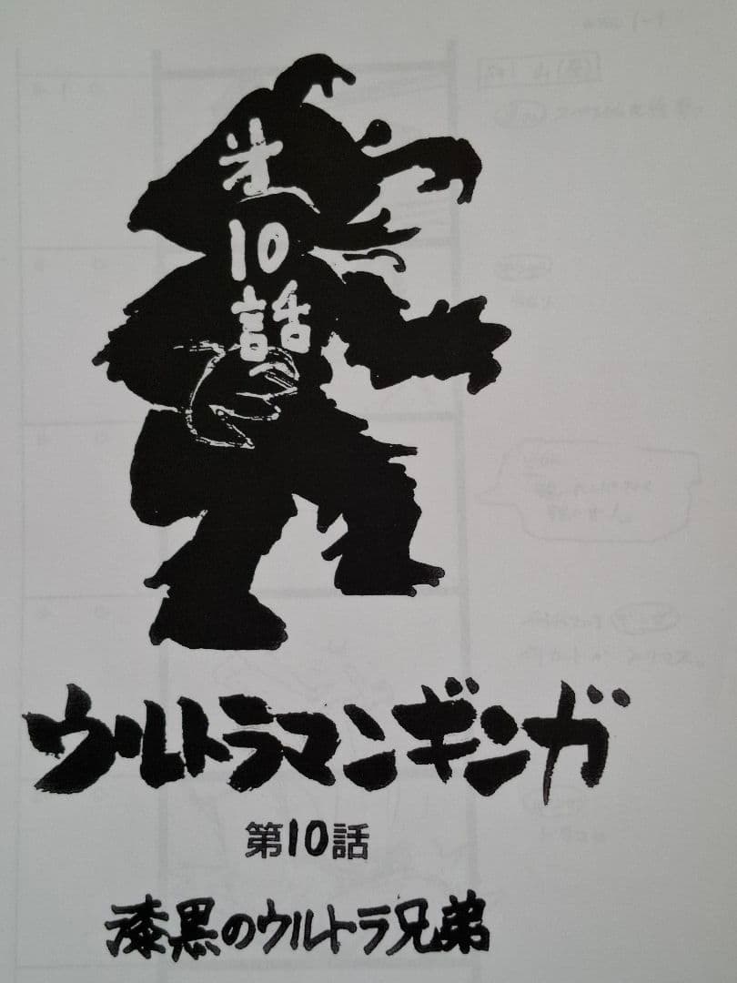 【絵コンテ】ウルトラマンギンガ 第9・10・11・12・13(劇場SP2)話