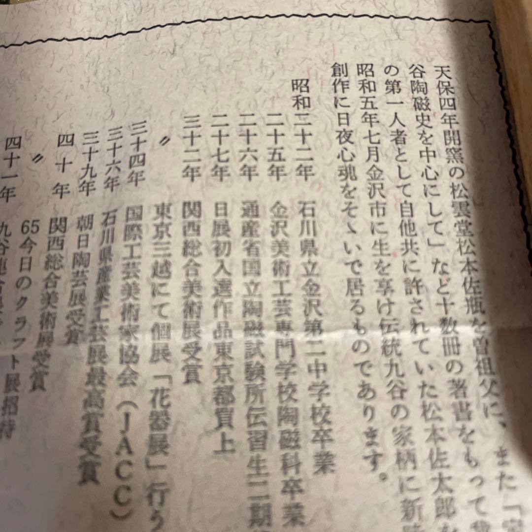 早春　お値下げ　茶道具　香合　九谷焼
