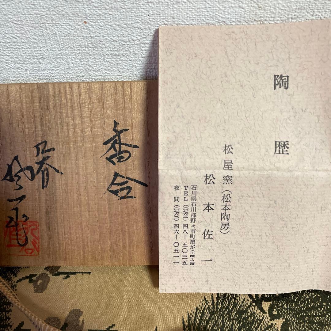 早春　お値下げ　茶道具　香合　九谷焼