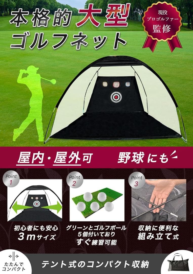 【プロゴルファー監修】ゴルフネット 3m 大型 テント型 屋内・屋外兼用