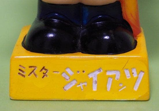 長嶋茂雄  ソフビ  ジャイアンツ  名誉監督