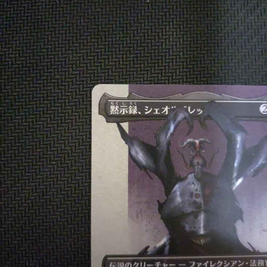 黙示録、シェオルドレッド フルアート MTG