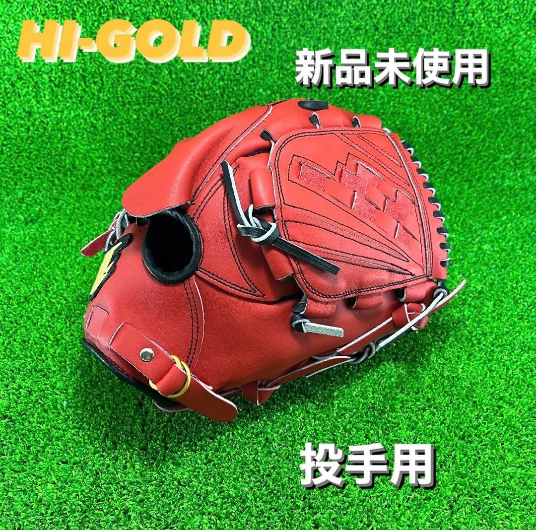 ハイゴールド HI GOLD 硬式野球用 投手用 52