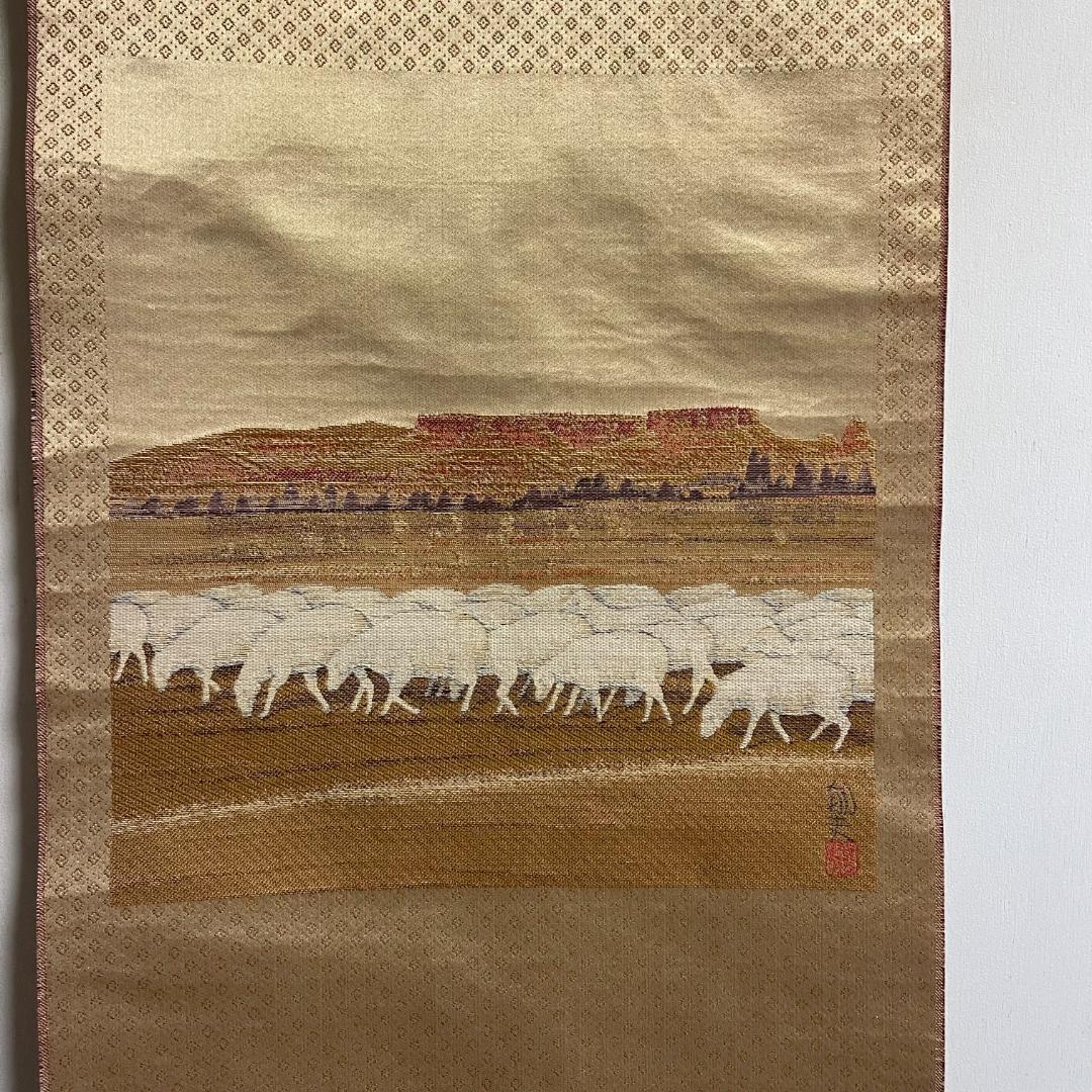 平山郁夫 羊群帰牧図 刺繍画 西陣綾錦織 掛軸 送料無料