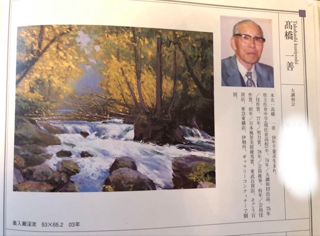 ②「山麓の農村風景」髙橋一善 油絵