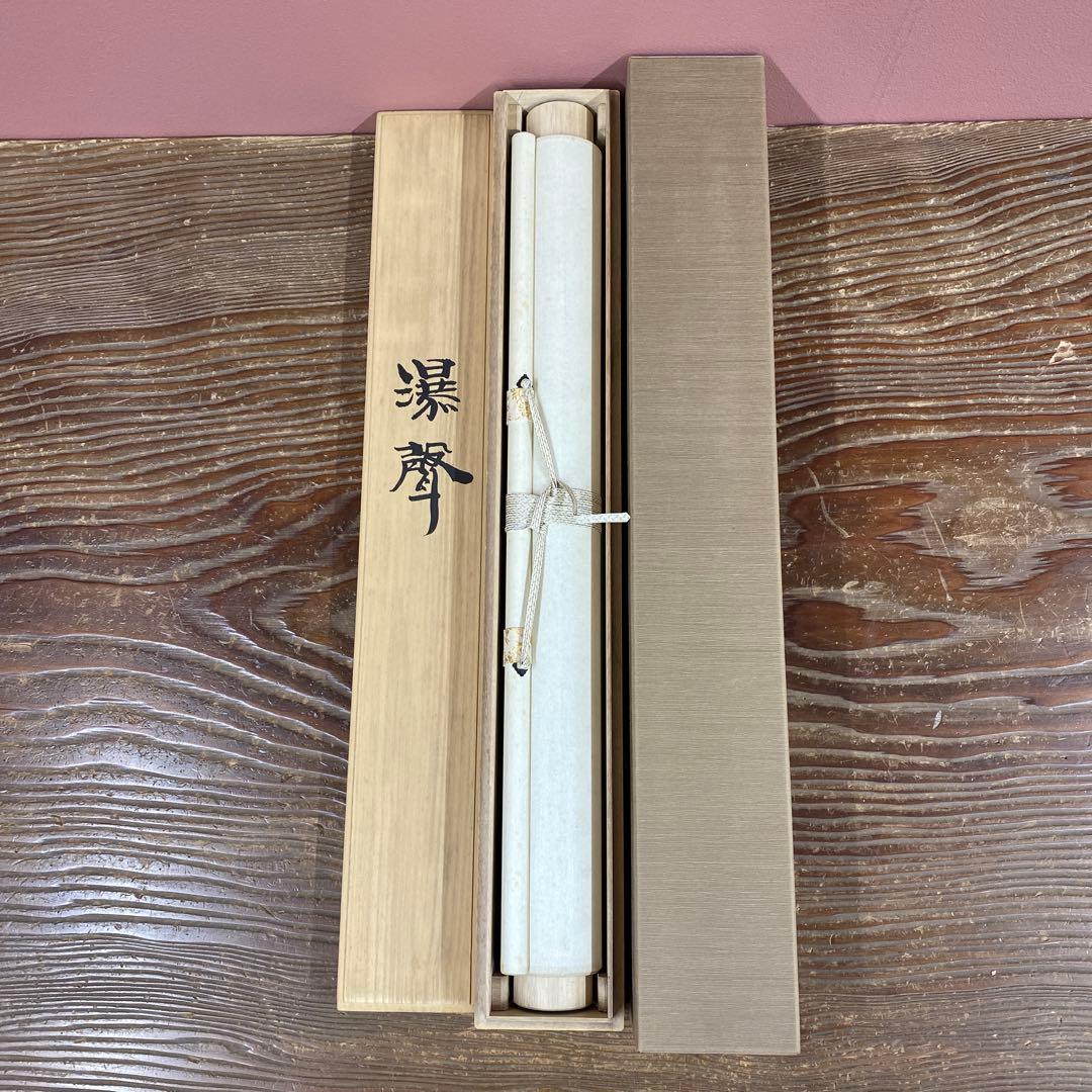 美品 掛け軸 中川幸彦作「瀑声」共箱 太巻き付 夏掛け