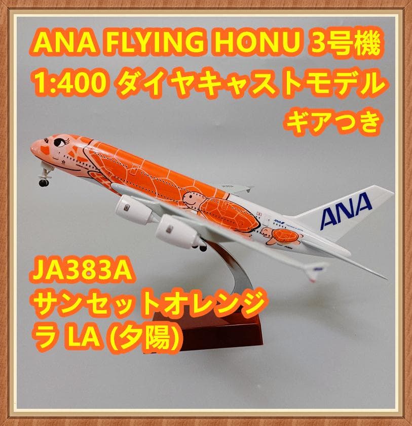 ☆JA383A★ANA全日空A380フライングホヌ３号機ダイヤキャストモデル☆