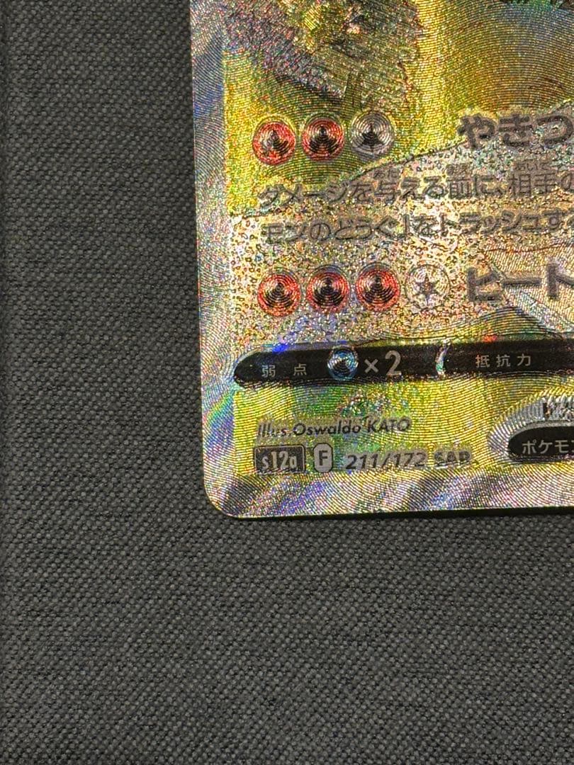 リザードンV SAR エラー　魂抜け　VSTARユニバース