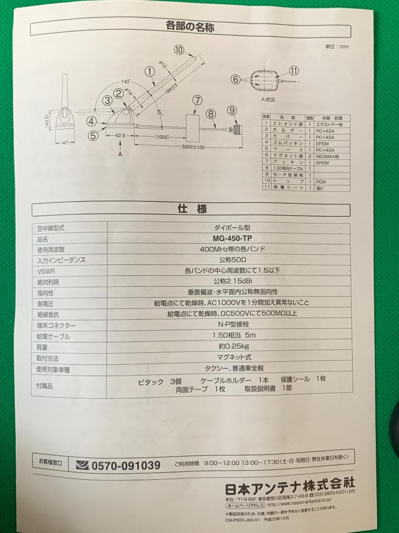 ★レア！未開封★車載無線用アンテナ MG-450-TP 捜査覆面警護車風に