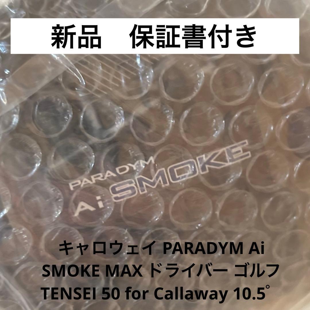 キャロウェイ パラダイム Ai スモーク MAX D ドライバー テンセイ