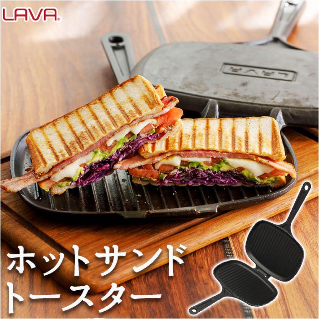 LAVA ホットサンドクッカー 鋳鉄製 送料込み