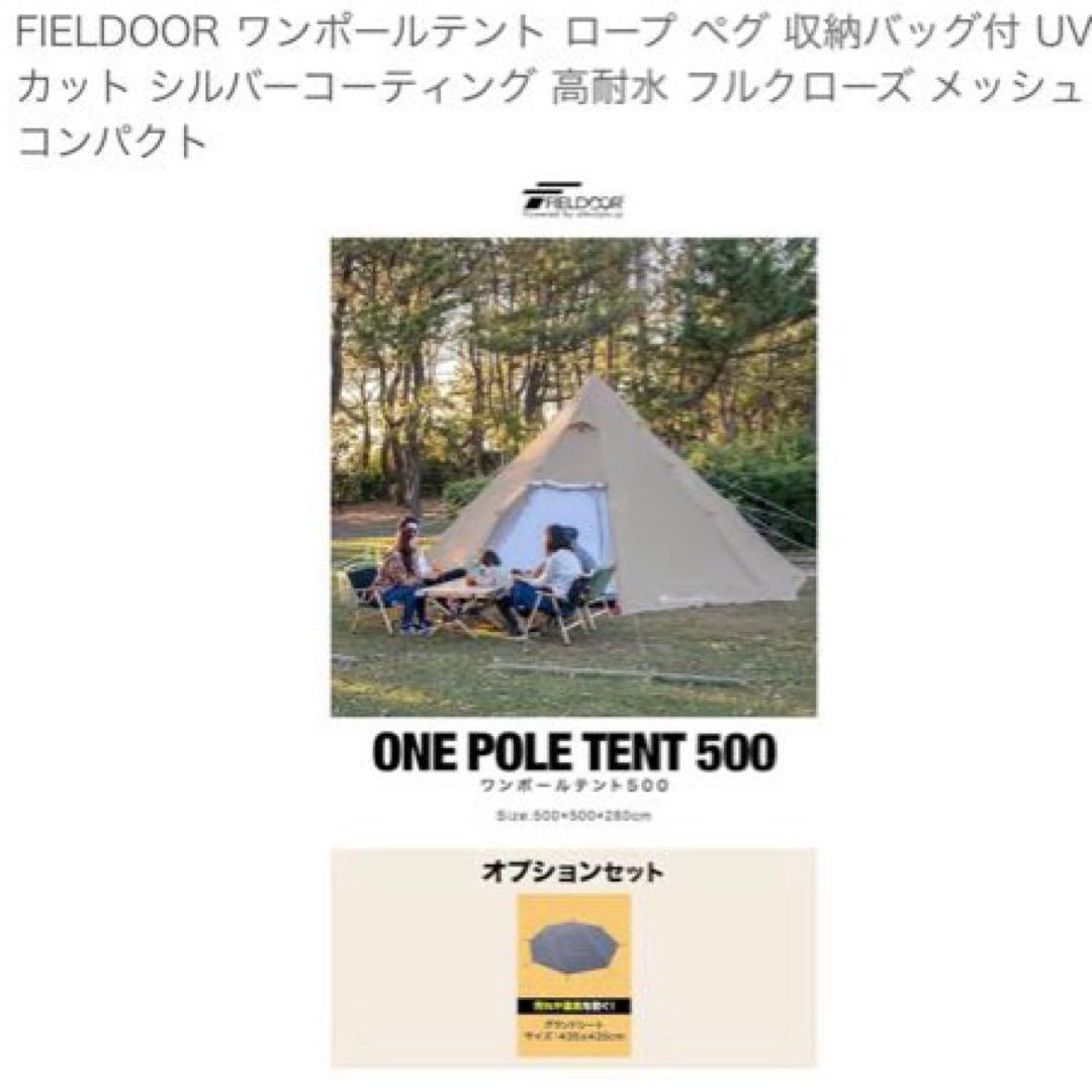 FIELD DOOR ワンポールテント500 グランドシート付きアダプターセット