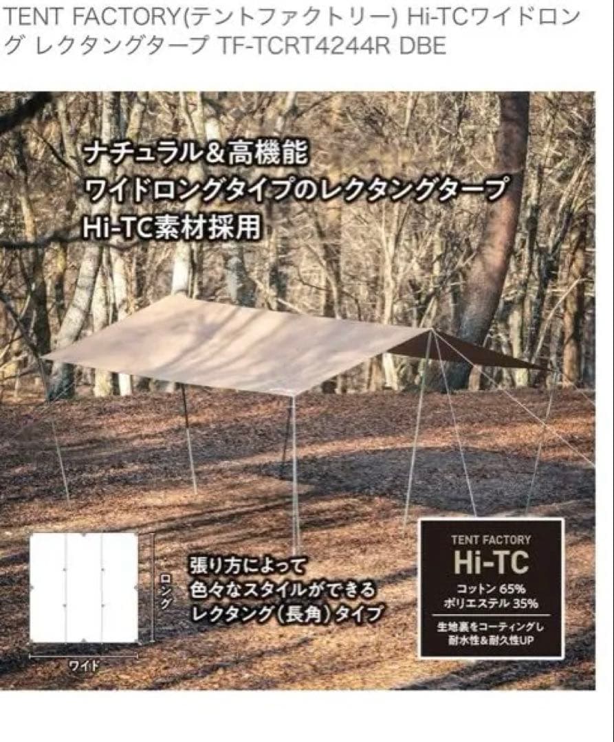 TENT FACTORY TF-TCRT424R DBE タープ