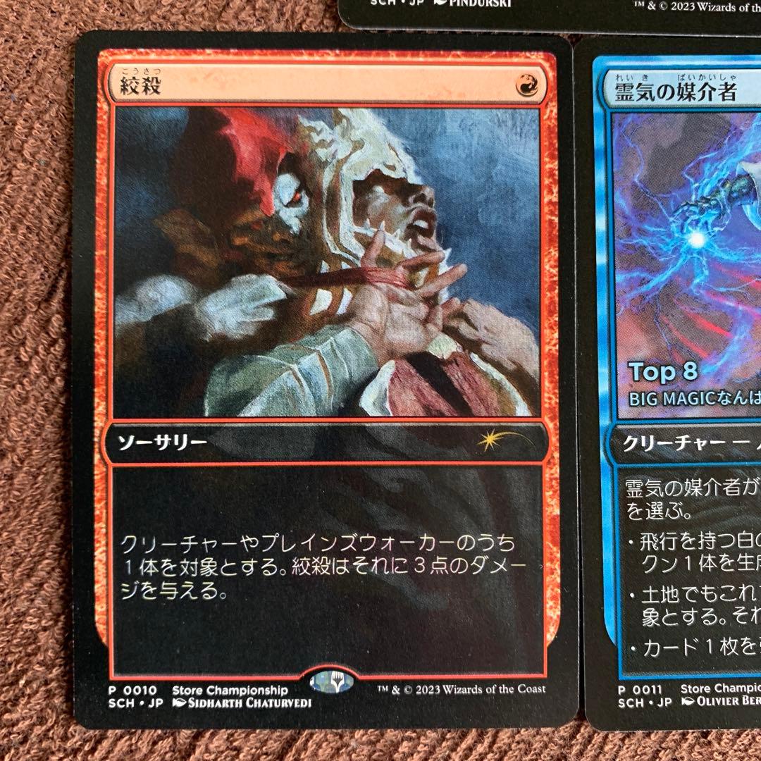 MTG （店舗刻印入り）サリアとギトラグの怪物✖️1枚霊気の媒介者✖️1枚絞殺✖️1枚