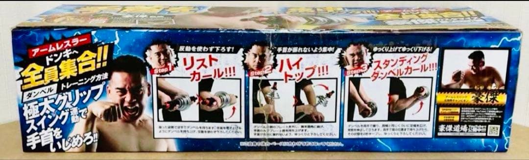 豪傑　ダンベル　アームレスリング　ドン・キホーテ