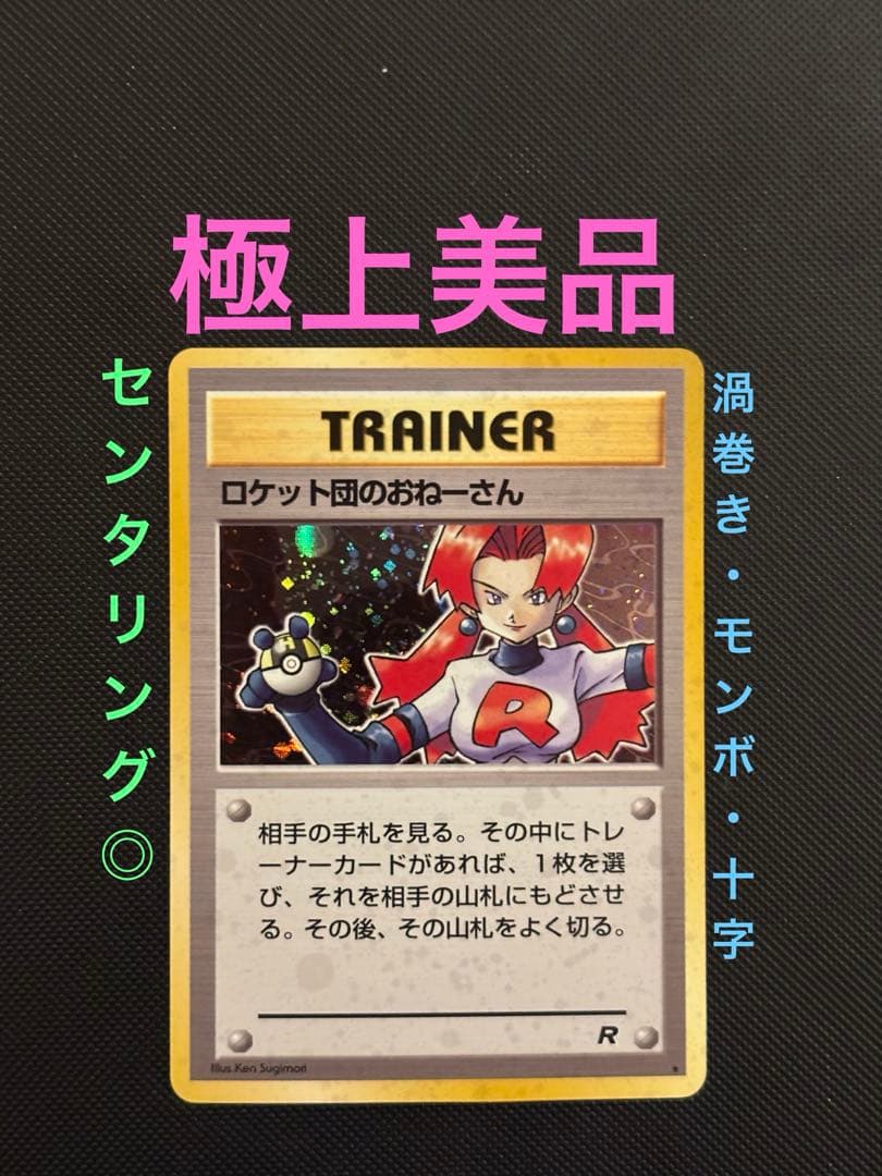 旧裏　極上美品　ロケット団のおねーさん ★ ロケット団　渦巻き・モンボ・十字ホロ
