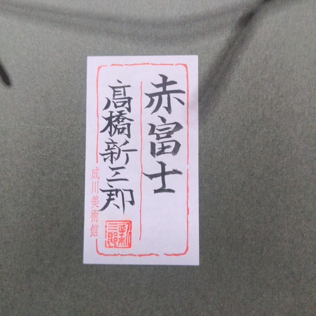 高橋新三郎　赤富士