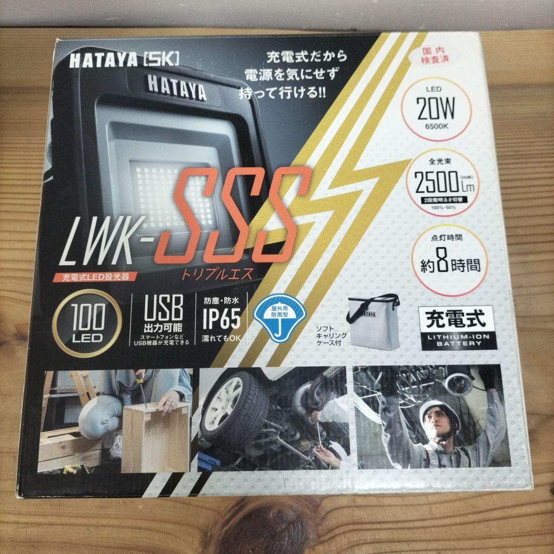 美品　ハタヤ　LWK-SSS