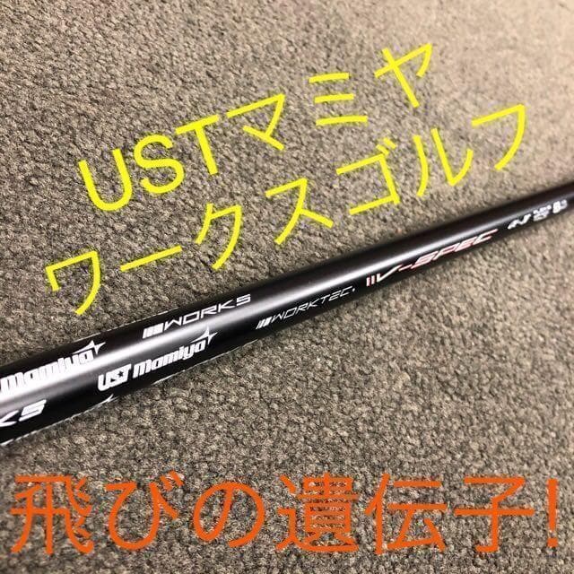 【各社スリーブ付】USTマミヤ ワークスゴルフVスペック4ハイグレードシャフト