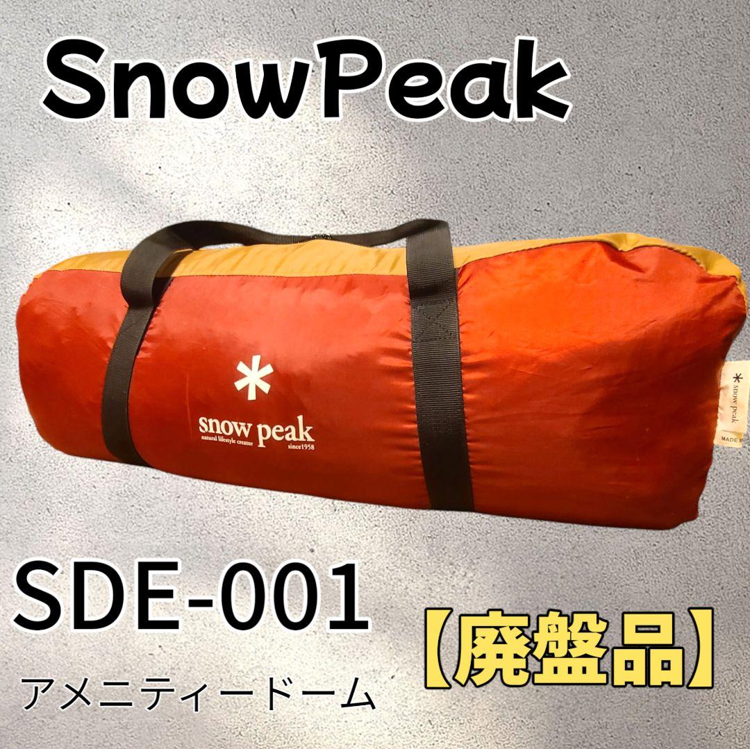 スノーピーク アメニティドーム SDE-001　キャンプ　テント　アウトドア