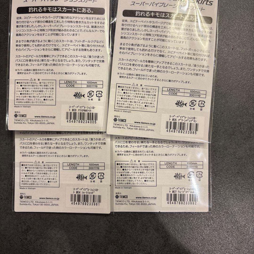 ティムコ　スーパーバイブレーションスカート　4個セット