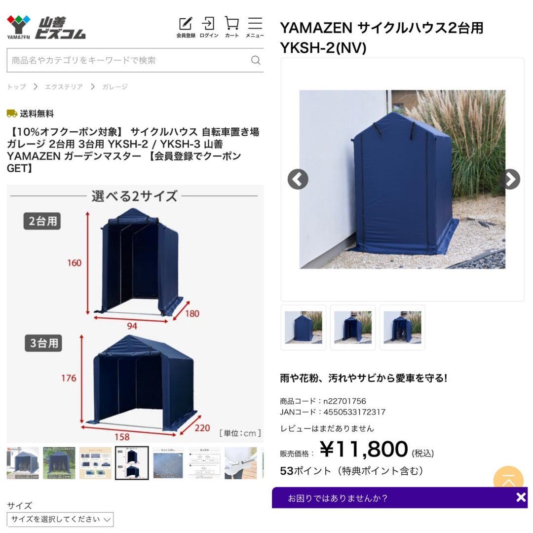 【未使用品】山善 サイクルハウス 2台用 YKSH-2 ネイビー Y3037