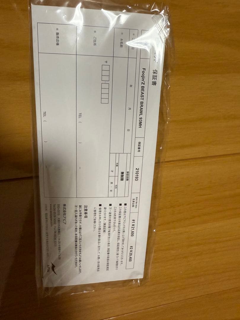 未使用　Apia Foojin'Z ビーストブロウルボロン93MH 保証書オマケ