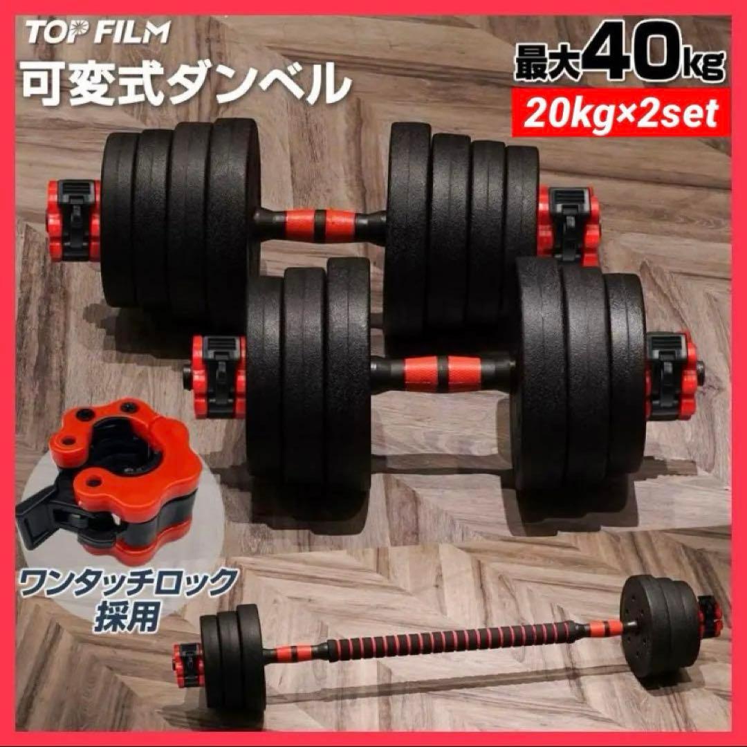 【新品】ダンベル 可変式 20kg 2個 40kg 3wayバーベル 筋トレ