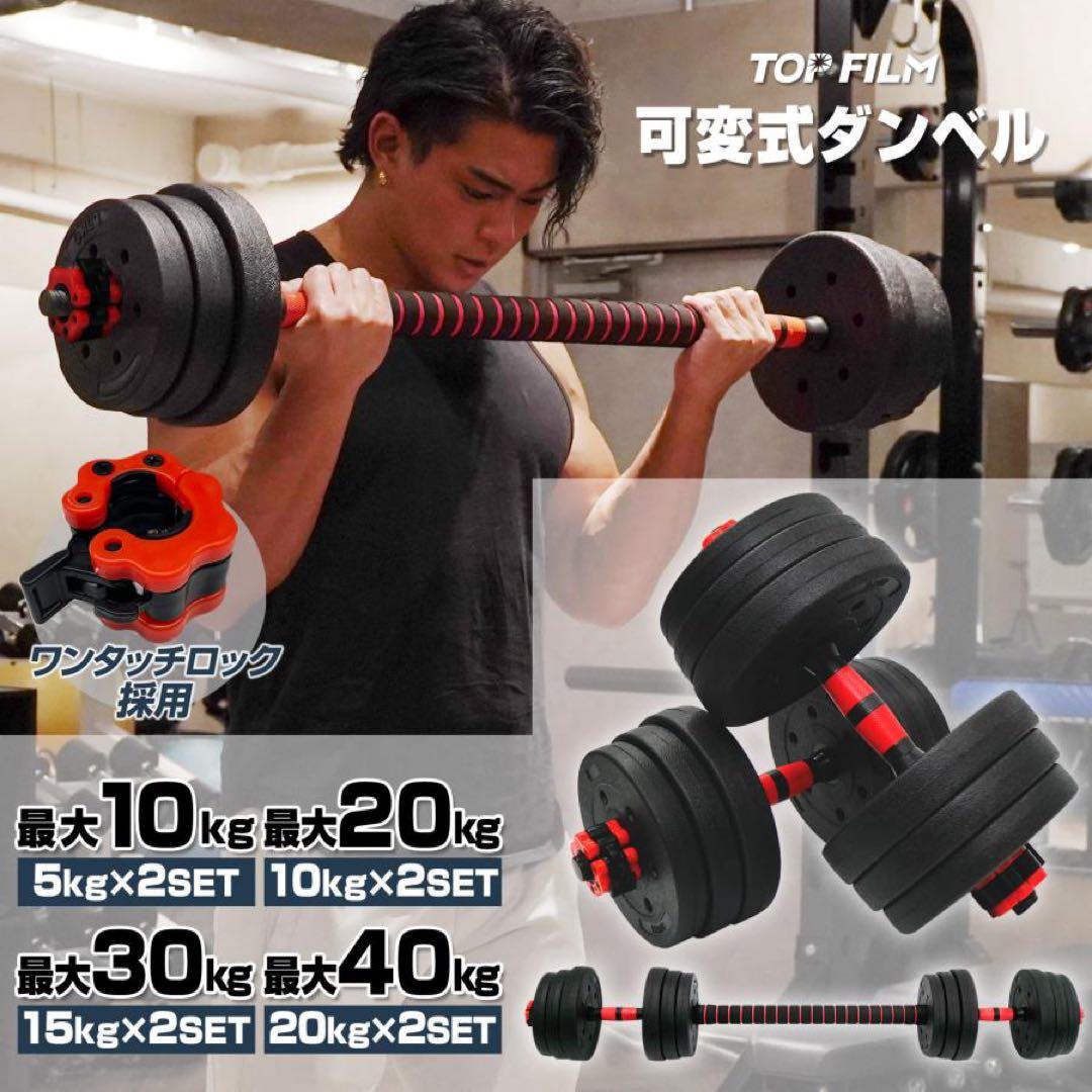 【新品】ダンベル 可変式 20kg 2個 40kg 3wayバーベル 筋トレ