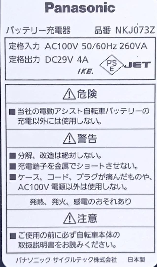 ●●PANASONIC バッテリー充電器（NKJ073Z)中古動作品●●